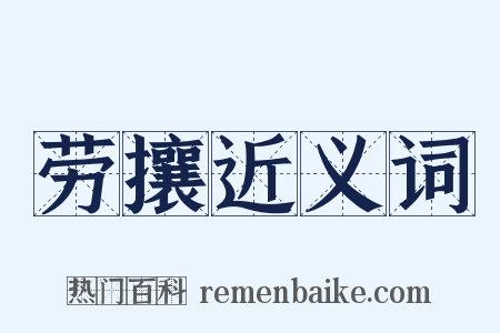 劳攘近义词是什么意思的图片